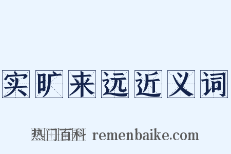 实旷来远近义词是什么意思的图片